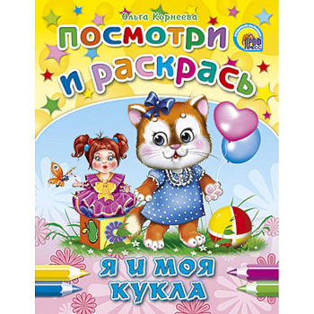 Посмотри и раскрась. Я и моя кукла