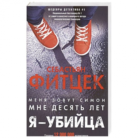 Зарубежный детектив, книга Я - убийца купить по низкой цене