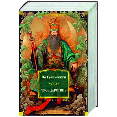 Зарубежная классика, книга Троецарствие купить по низкой цене