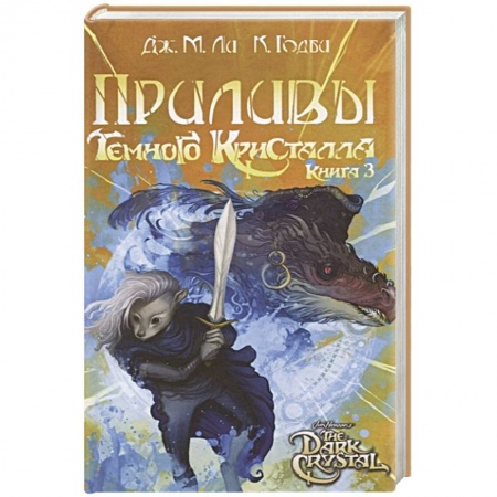 Зарубежное фэнтези, книга Приливы Темного кристалла. Книга третья купить по низкой цене