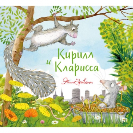 Сказки и истории для малышей, книга Кирилл и Кларисса купить по низкой цене