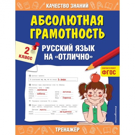 Русский язык. Учебные пособия, книга Абсолютная грамотность. Русский язык на «отлично». 2 класс. Дорофеева Г.В. купить по низкой цене