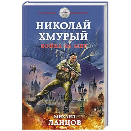 Боевая фантастика, книга Николай Хмурый. Война за мир купить по низкой цене