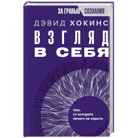 Эзотерические учения, книга Взгляд в себя. Око, от которого ничего не скрыто купить по низкой цене