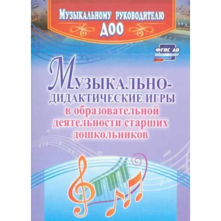 Музыкальное развитие, книга Музыкально-дидактические игры в образовательной деятельности старших дошкольников. ФГОС ДО купить по низкой цене