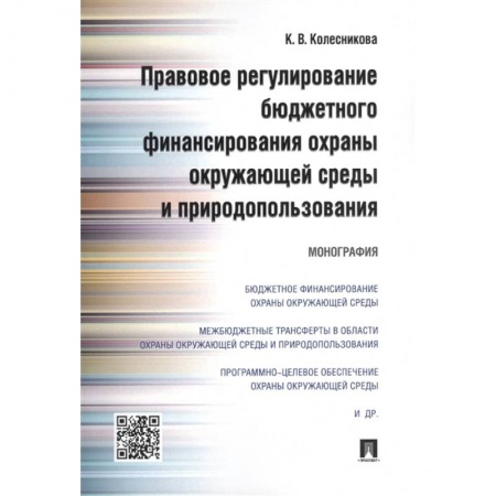 Финансовое право, книга Правовое регулирование бюджетного финансирования охраны окружающей среды и природопользования. Монография купить по низкой цене
