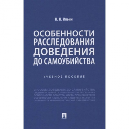Право. Юриспруденция, книга Особенности расследования доведения до самоубийства. Учебное пособие купить по низкой цене