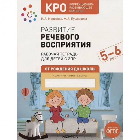 Дефектология, книга Развитие речевого восприятия. Рабочая тетрадь для детей с ЗПР купить по низкой цене