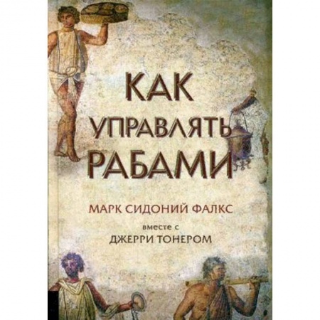 Всемирная история, книга Как управлять рабами купить по низкой цене