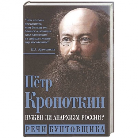 От Руси до России, книга Нужен ли анархизм России? Речи бунтовщика купить по низкой цене