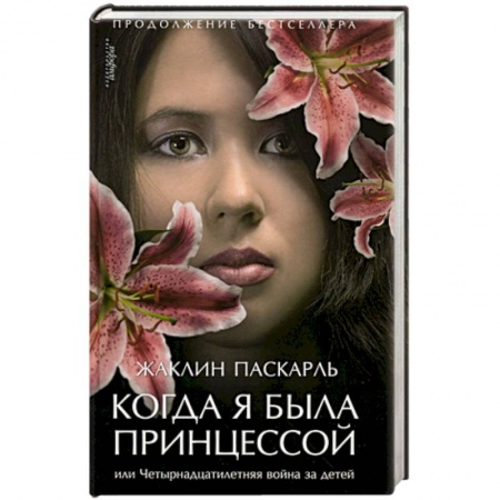 Книги, книга Когда я была принцессой, или Четырнадцатилетняя война за детей купить по низкой цене