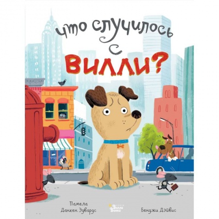 Сказки отечественных писателей, книга Что случилось с Вилли? купить по низкой цене