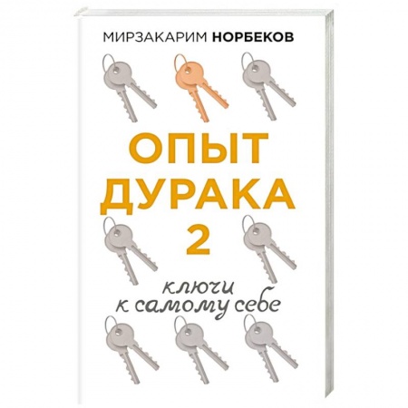 Другие эзотерические учения, книга Опыт дурака 2. Ключи к самому себе купить по низкой цене