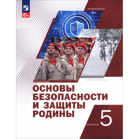Другие предметы, книга Основы безопасности и защиты Родины. 5 класс. Учебное пособие купить по низкой цене