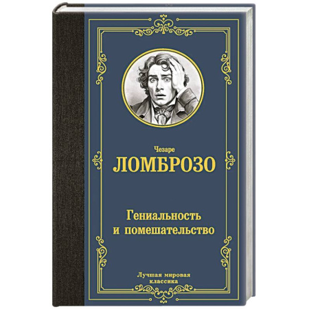 Зарубежная классика, книга Гениальность и помешательство купить по низкой цене