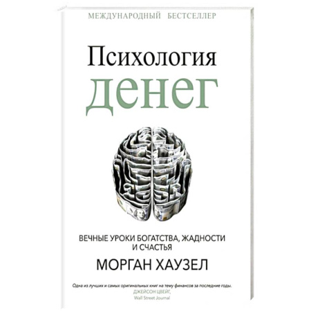 Соционика, книга Психология денег: Вечные уроки богатства, жадности и счастья купить по низкой цене