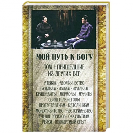Православие и общество, книга Мой путь к Богу. Пришедшие из других вер купить по низкой цене