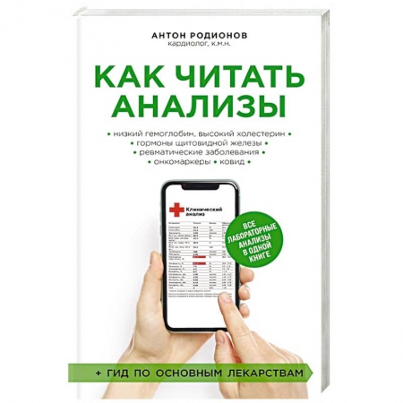 Медицинские энциклопедии и справочники, книга Как читать анализы. Все лабораторные анализы в одной книге купить по низкой цене
