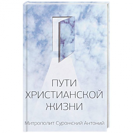 Православие в целом, книга Пути христианской жизни купить по низкой цене