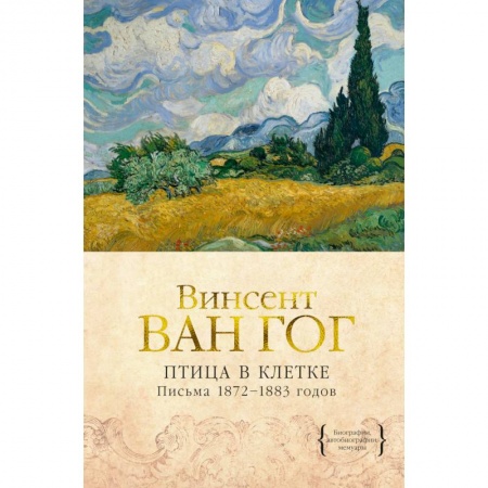 Эссе, письма, очерки, книга Птица в клетке. Письма 1872–1883 годов купить по низкой цене