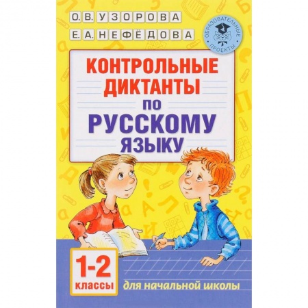 Книги, книга Контрольные диктанты по русскому языку. 1-2 класс купить по низкой цене