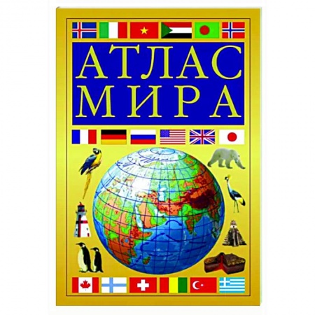 Атласы. Карты, книга Атлас мира, желтый купить по низкой цене