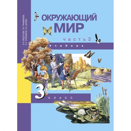 Природоведение. Окружающий мир, книга Окружающий мир. 3 класс. Учебник. В 2-х частях. Часть 2. ФГОС купить по низкой цене