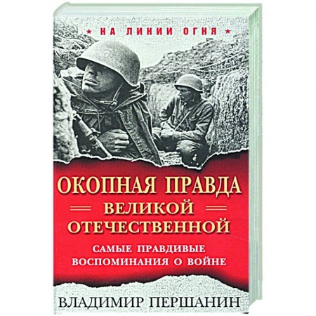 Вторая мировая война (1939-1945), книга Окопная правда. Великой Отечественной. Самые правдивые воспоминания о войне купить по низкой цене
