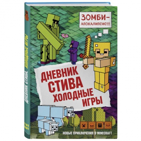 Мистика. Фантастика. Фэнтези, книга Дневник Стива. Книга 8. Холодные игры купить по низкой цене