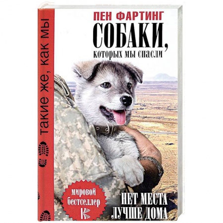 Зарубежная современная проза, книга Собаки, которых мы спасли. Нет места лучше дома купить по низкой цене