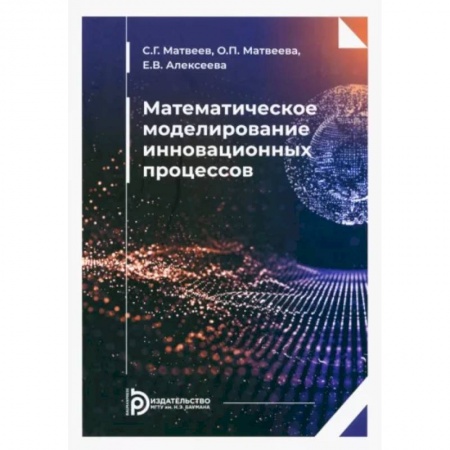 Математика. Алгебра. Геометрия, книга Математическое моделирование инновационных процессов. Учебное пособие купить по низкой цене