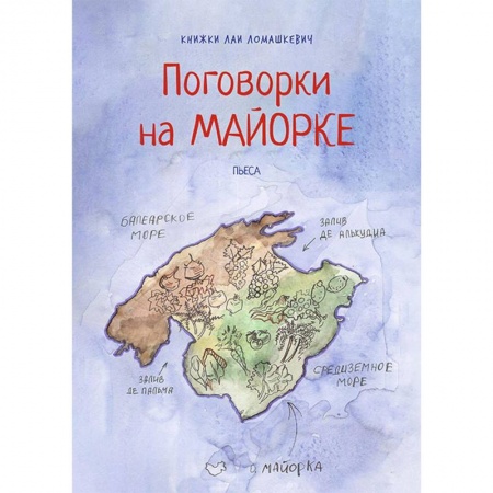 Отечественная литература для детей, книга Поговорки на Майорке: пьеса купить по низкой цене