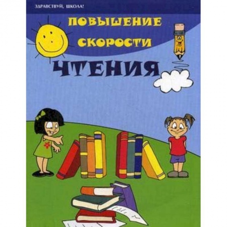 Развитие речи. Чтение, книга Повышение скорости чтения купить по низкой цене