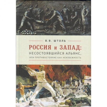 Общественно-политическая литература, книга Россия и Запад. Несостоявшийся альянс, или противостояние как неизбежность купить по низкой цене