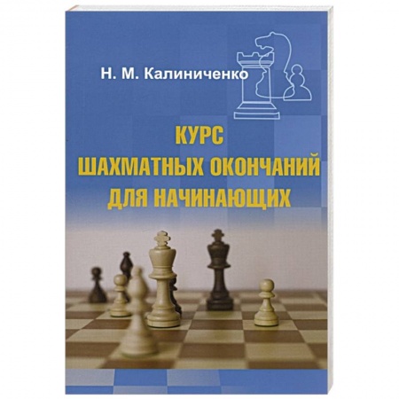 Шахматы. Шашки, книга Курс шахматных окончаний для начинающих купить по низкой цене