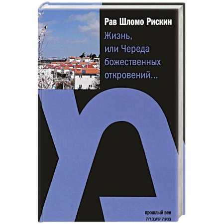 Книги, книга Жизнь,или Череда божественных откровений... купить по низкой цене
