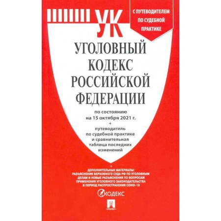 Уголовное и уголовно-процессуальное право, книга Уголовный кодекс РФ по состоянию на 15.10.2021 с таблицей изменений и с путеводителем купить по низкой цене