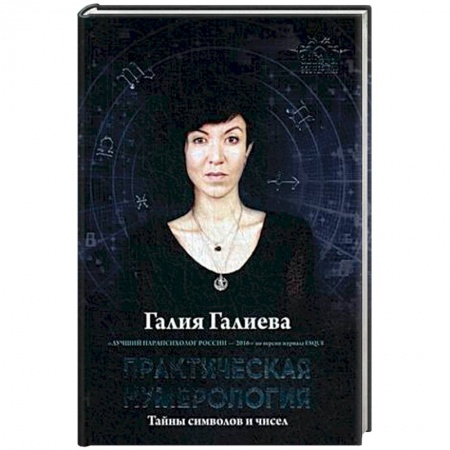 Гадания, толкования снов, книга Практическая нумерология. Тайны символов и чисел купить по низкой цене