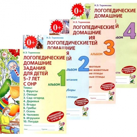 Логопедия, книга Логопедические домашние задания для детей 5-7 лет с ОНР (комплект из 4-х альбомов) купить по низкой цене