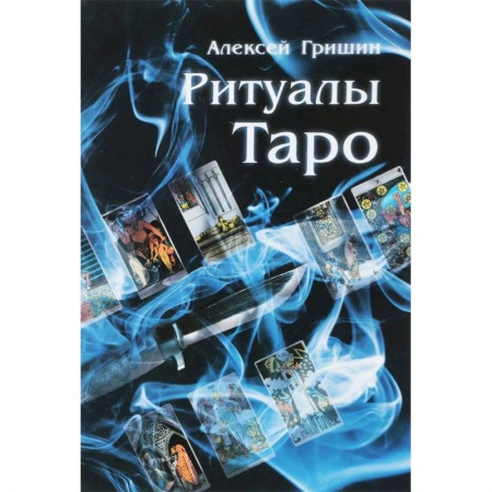 Гадание по картам Таро, книга Ритуалы Таро купить по низкой цене