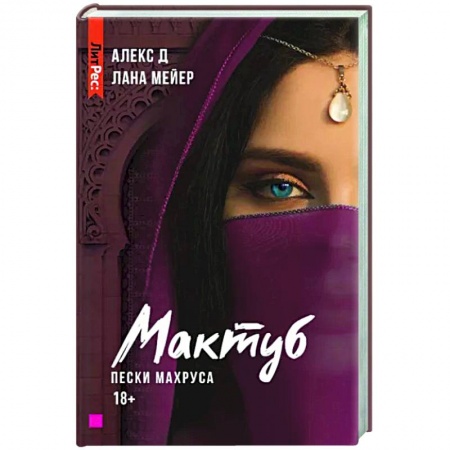 Отечественный любовный роман, книга Мактуб. Книга вторая. Пески Махруса купить по низкой цене