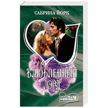 Зарубежный любовный роман, книга Влюбленный лэрд купить по низкой цене