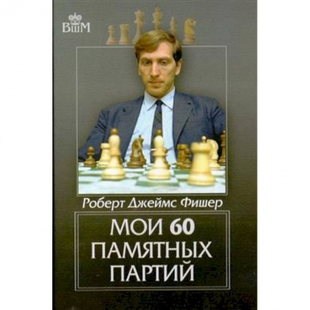 Шахматы. Шашки, книга Мои 60 памятных партий купить по низкой цене