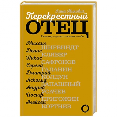 Психология личности, книга Перекрестный отец. Разговор о детях, о жизни, о себе купить по низкой цене