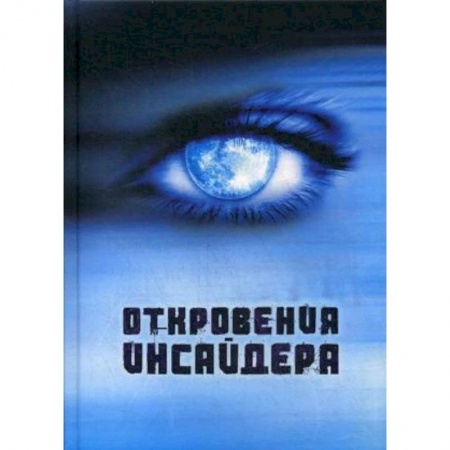 Эзотерика. Оккультизм, книга Откровения Инсайдера купить по низкой цене