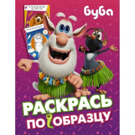 Развивающие раскраски, книга Буба. Раскрась по образцу (розовая) купить по низкой цене