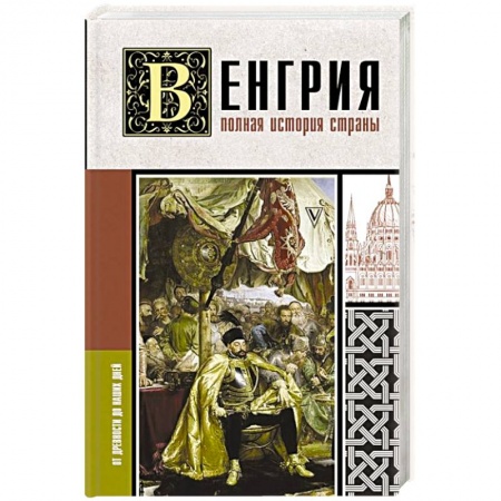 Другие страны Европы, книга Венгрия. Полная история страны купить по низкой цене