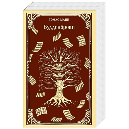 Зарубежная классика, книга Будденброки купить по низкой цене