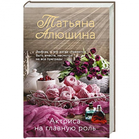 Русская современная проза, книга Актриса на главную роль купить по низкой цене