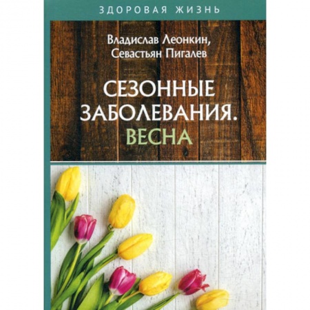 Другие терапии, книга Сезонные заболевания. Весна купить по низкой цене